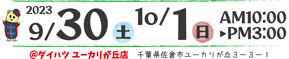 9/30(土)～10/1(日) AM 10:00 ～ PM 03:00まで